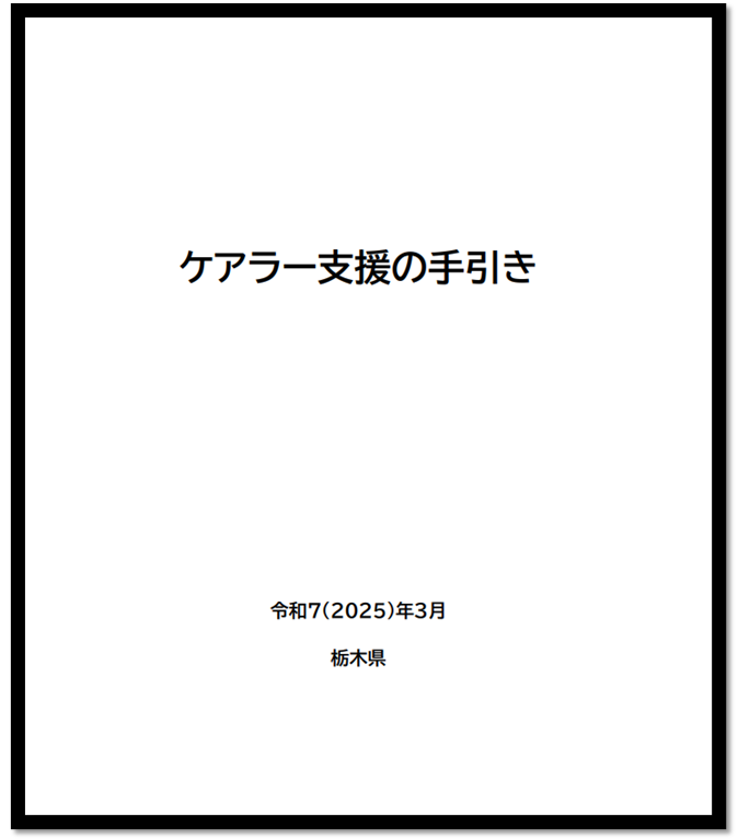 ケアラー支援の手引き