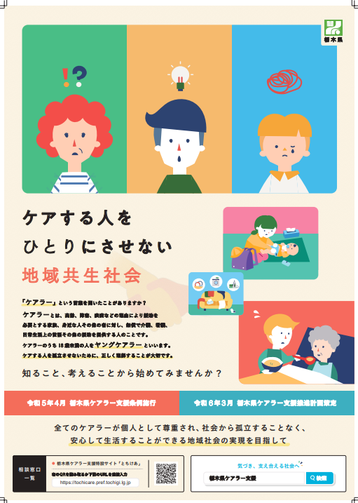 ケアラー支援普及啓発ポスター
