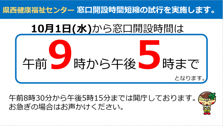 madoguchi_jikan_tanshuku