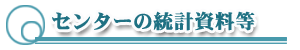 センターの統計資料等