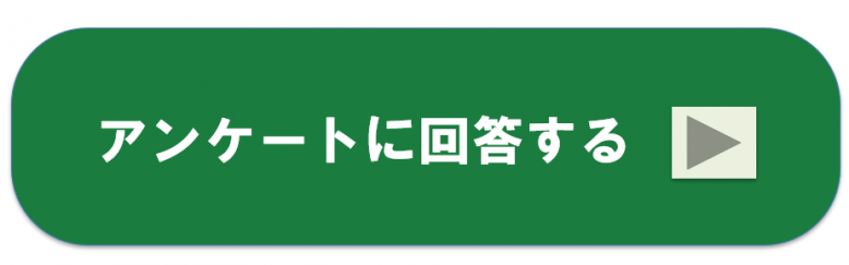 アンケートリンク