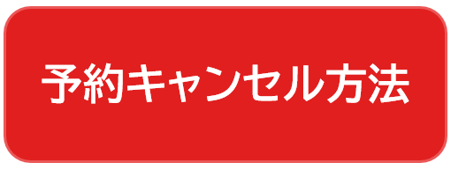 予約キャンセル