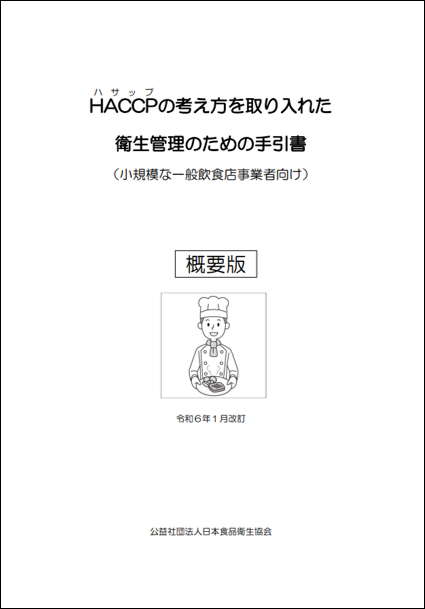 HACCP手引書（飲食店営業）