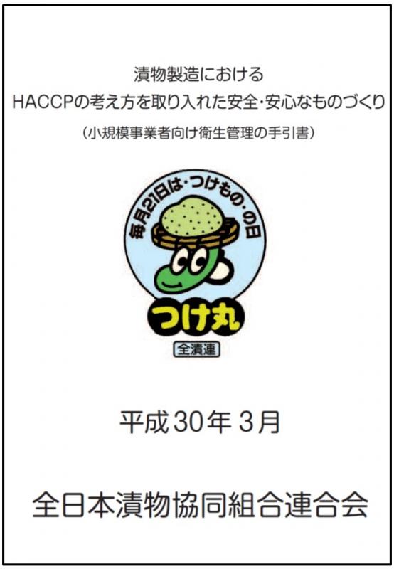 HACCP手引書（漬物製造業）
