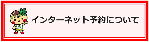 インターネット予約