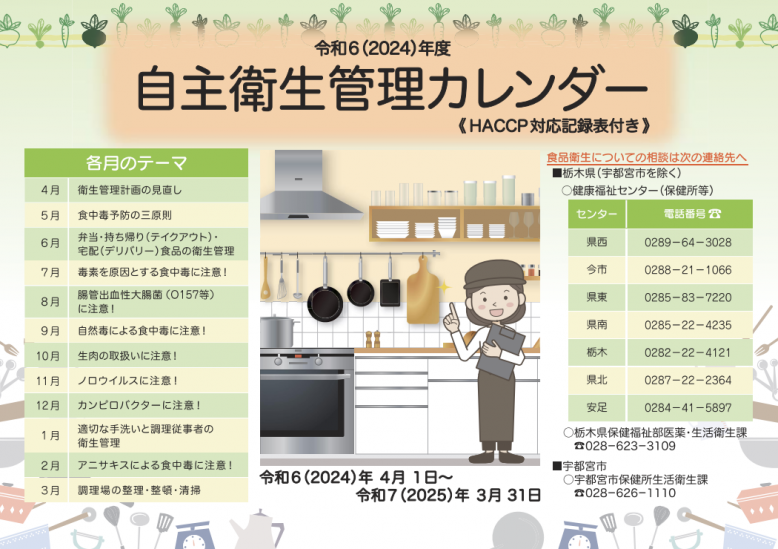 自主衛生管理カレンダー（2024）