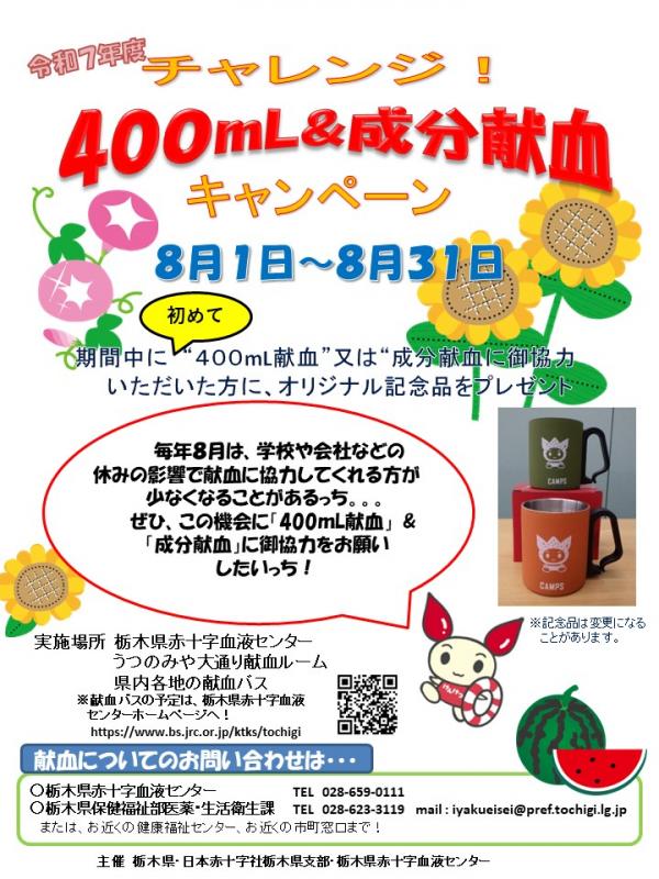 令和7年度「チャレンジ400mL成分献血キャンペーン」