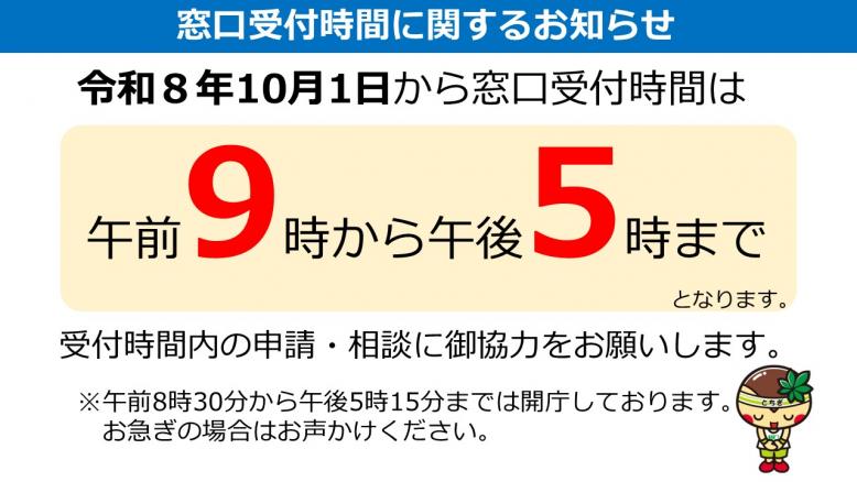 窓口受付時間短縮