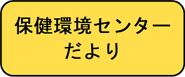 保健環境センターだよりへ進むボタン