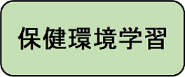 保健環境学習へ進むボタン