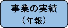 事業の実績（年報）へ進むボタン