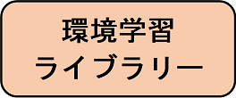 環境学習ライブラリーへ進むボタン