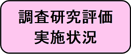 調査研究評価実施状況へ進むボタン