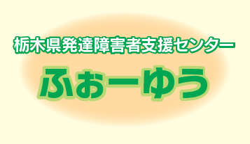 栃木県発達支援センターふぉーゆうは、発達障害をお持ちの方を支援します