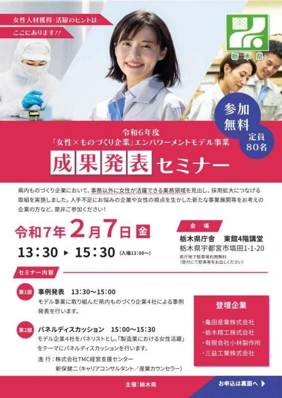 令和6年度「女性×ものづくり企業」エンパワーメントモデル事業 成果発表セミナー チラシ_1
