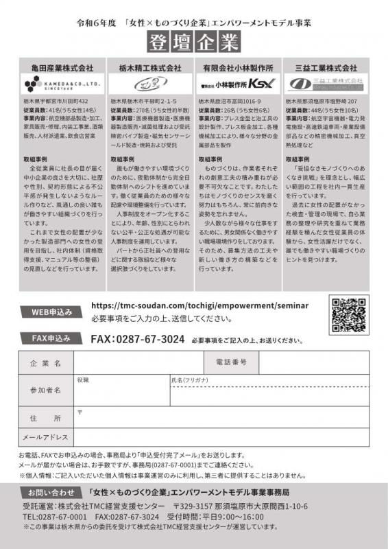 令和6年度「女性×ものづくり企業」エンパワーメントモデル事業 成果発表セミナー チラシ_2