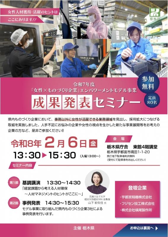（チラシ表）「女性×ものづくり企業」エンパワーメントモデル事業成果発表セミナー