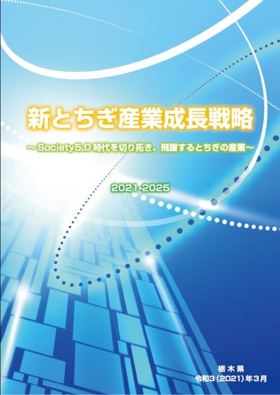 新とちぎ産業成長戦略_表紙のみ