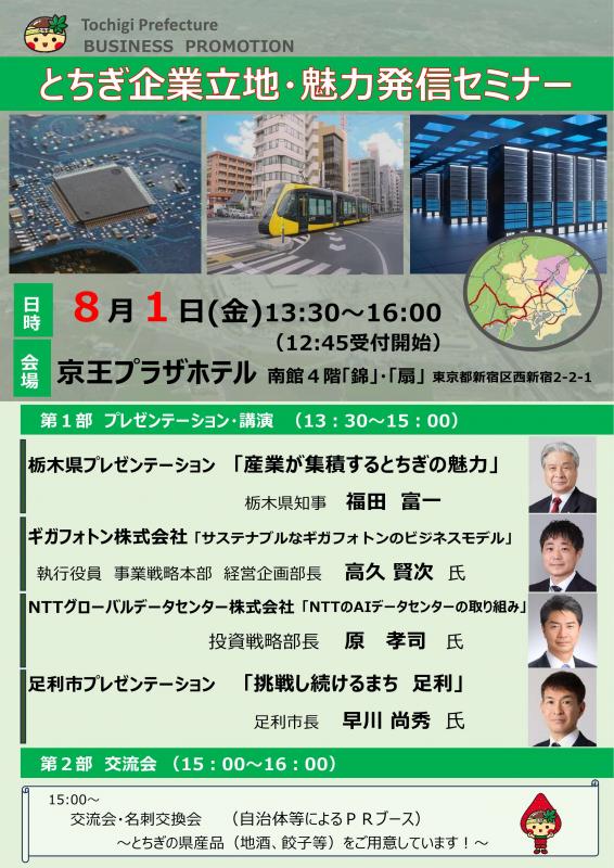 とちぎ企業立地・魅力発信セミナー（チラシ）表