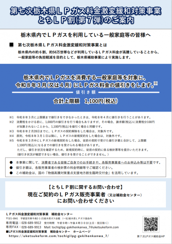 栃木県／LPガス料金激変緩和対策事業（第7弾）について