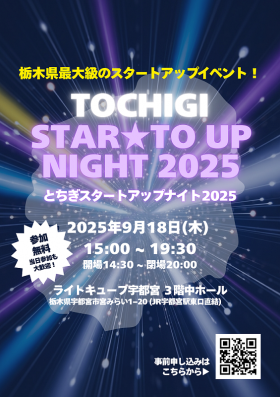 とちぎスタートアップナイト2025チラシ