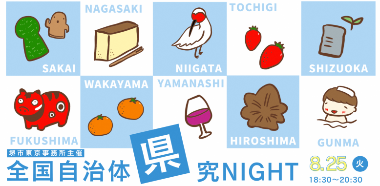 全国自治体県究ナイト