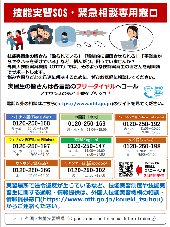 技能実習SOS・緊急相談専用窓口