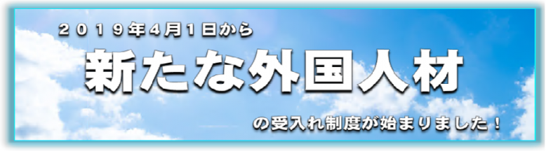 法務省特定技能バナー