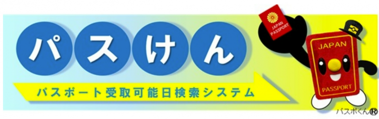 パスけん