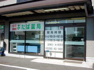 ふたば薬局下野店