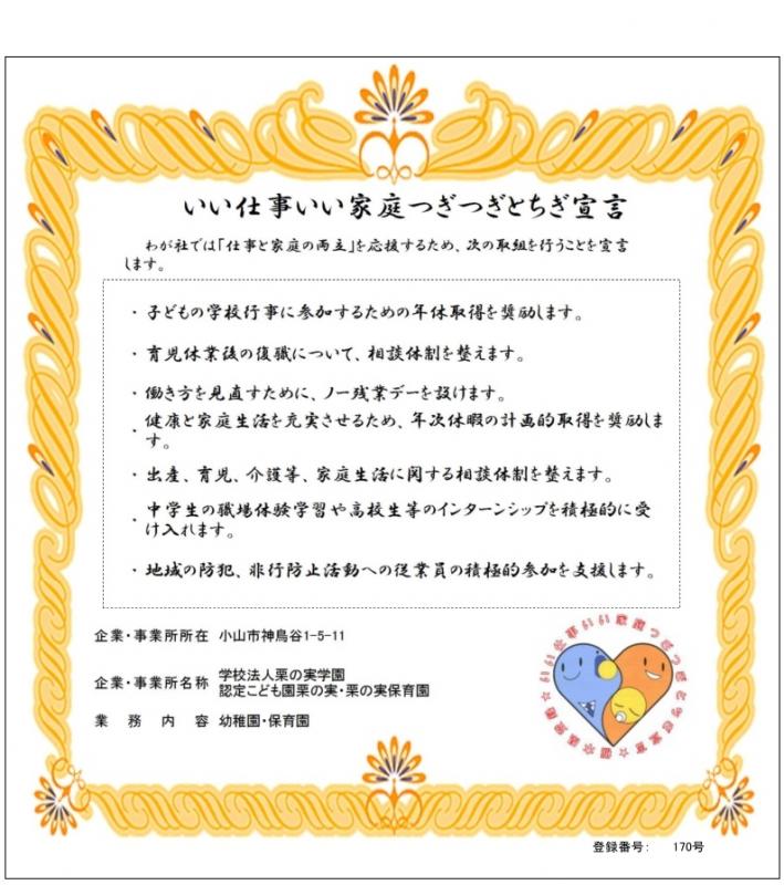 栗の実学園登録証