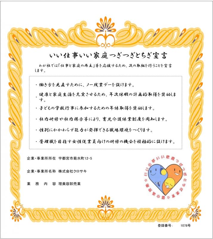 株式会社クロサキの登録証