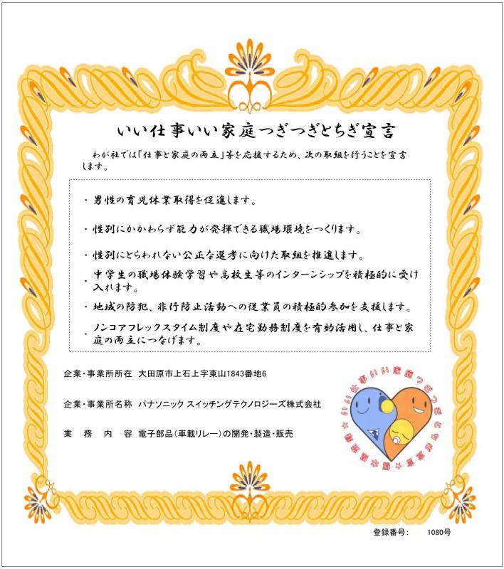 パナソニックスイッチングテクノロジーズ株式会社の登録証(2枚目)