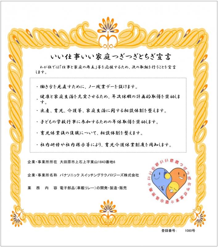 パナソニックスイッチングテクノロジーズ株式会社の登録証(1枚目)
