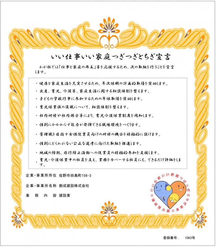 創成建設株式会社の登録証