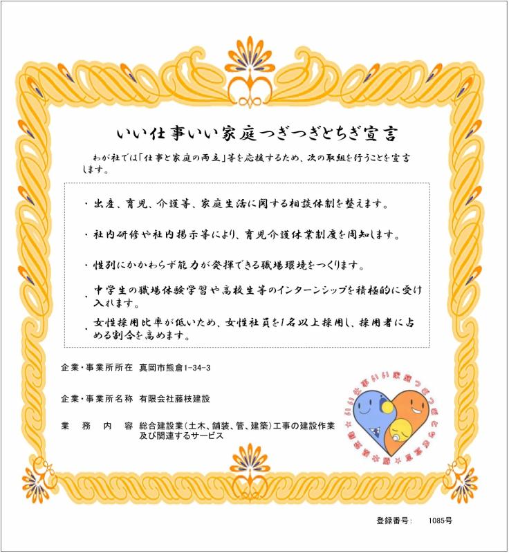 有限会社藤枝建設の登録証