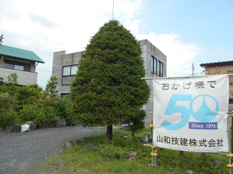 山和技建株式会社の外観