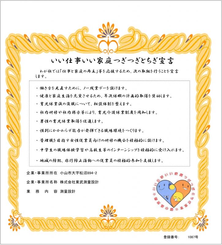 株式会社東武測量設計の登録証