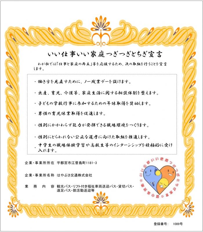 はやぶさ交通株式会社の登録証