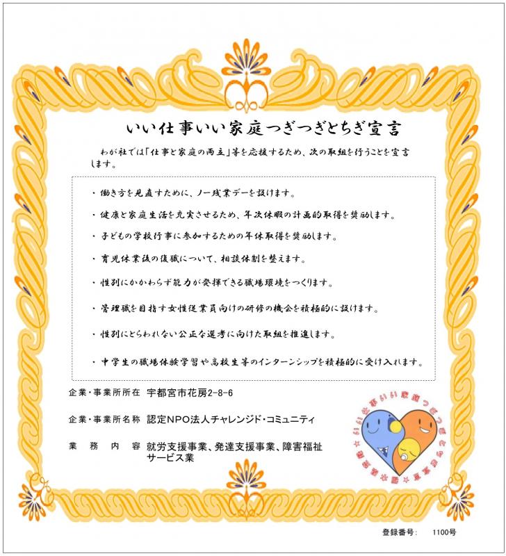 認定NPO法人チャレンジド・コミュニティの登録証