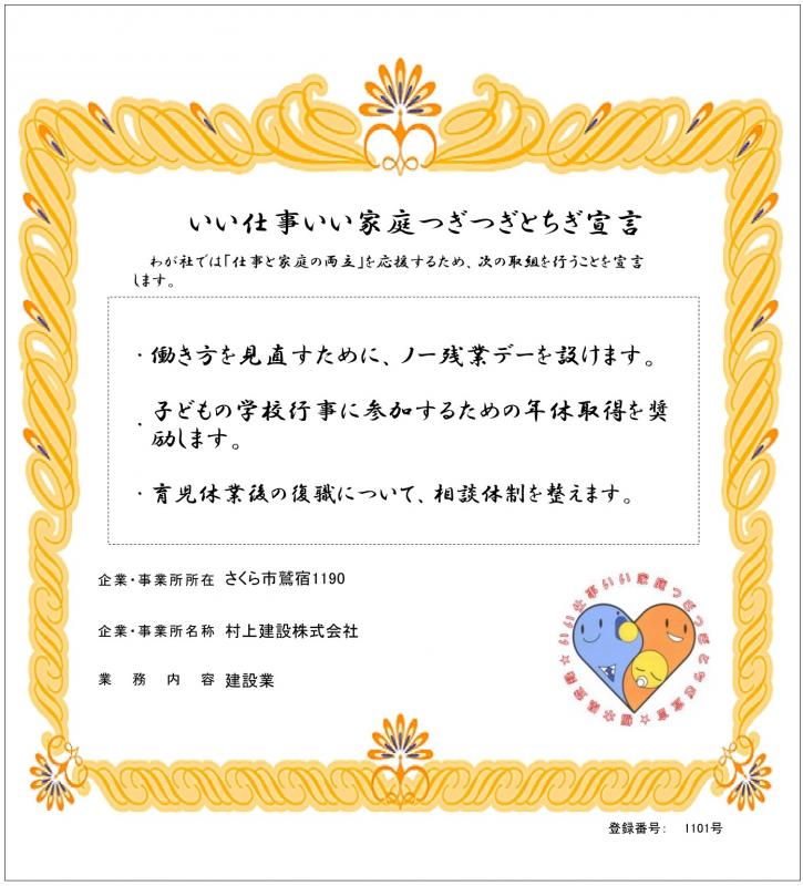 村上建設株式会社の登録証