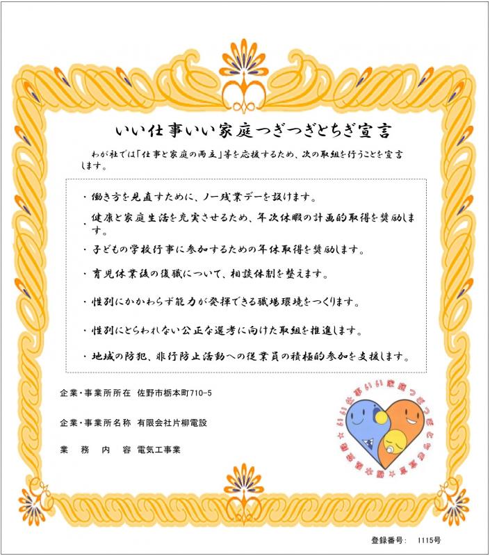 有限会社片柳電設の登録証