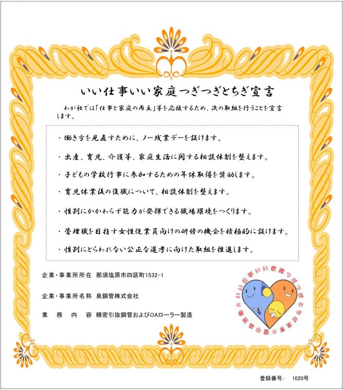 泉鋼管株式会社の登録証