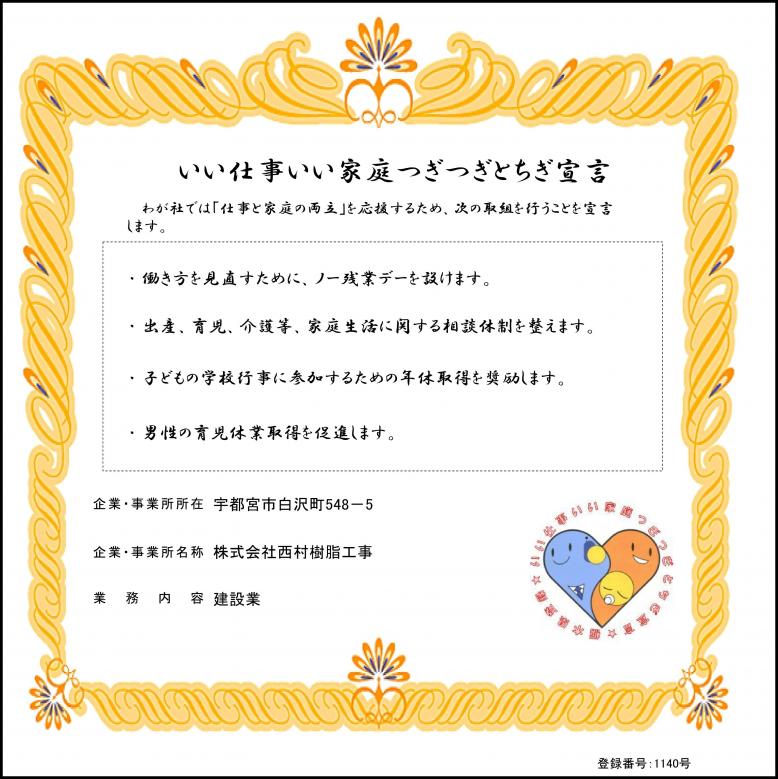 株式会社西村樹脂工事