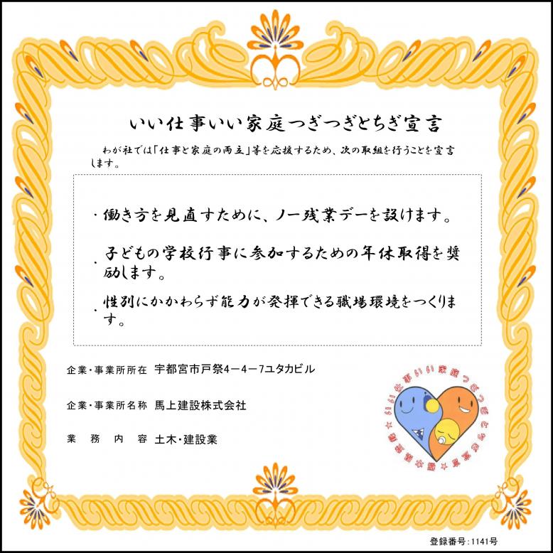 馬上建設株式会社