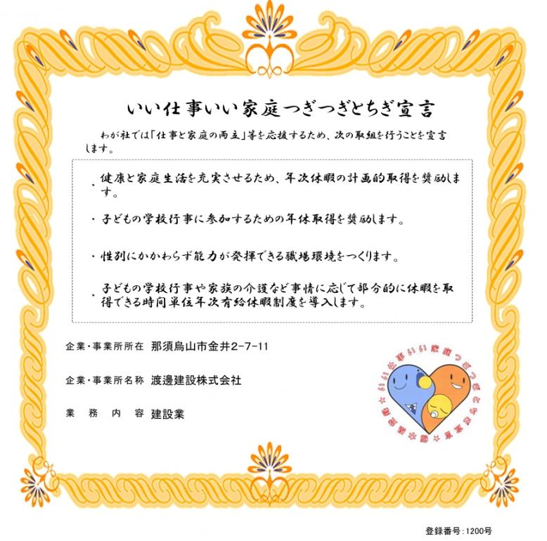 渡邊建設株式会社