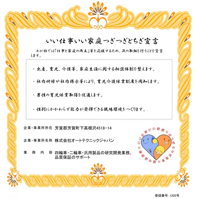 株式会社オートテクニックジャパン登録証