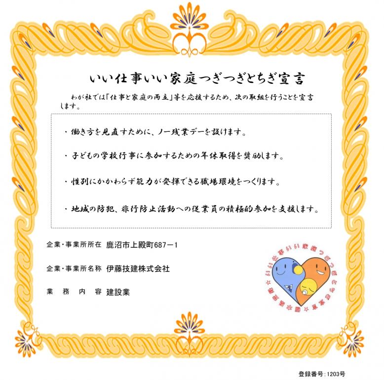 伊藤技建株式会社登録証