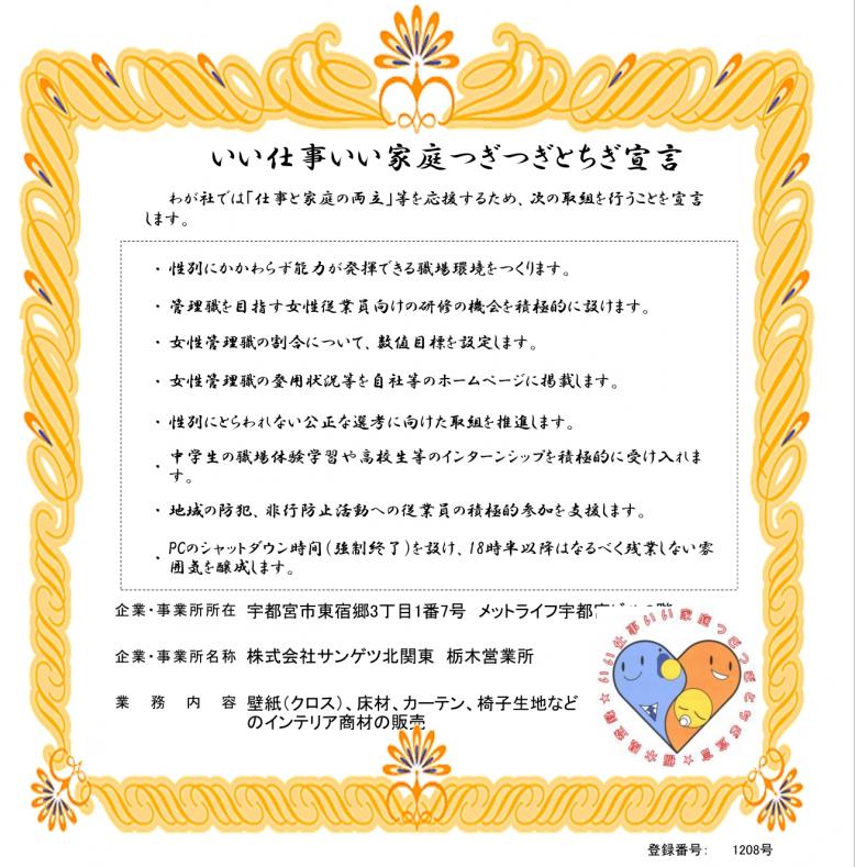 サンゲツ北関東支社登録証