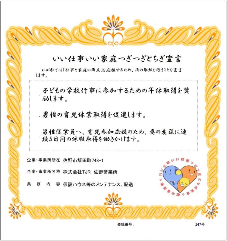 株式会社TJR　佐野営業所
